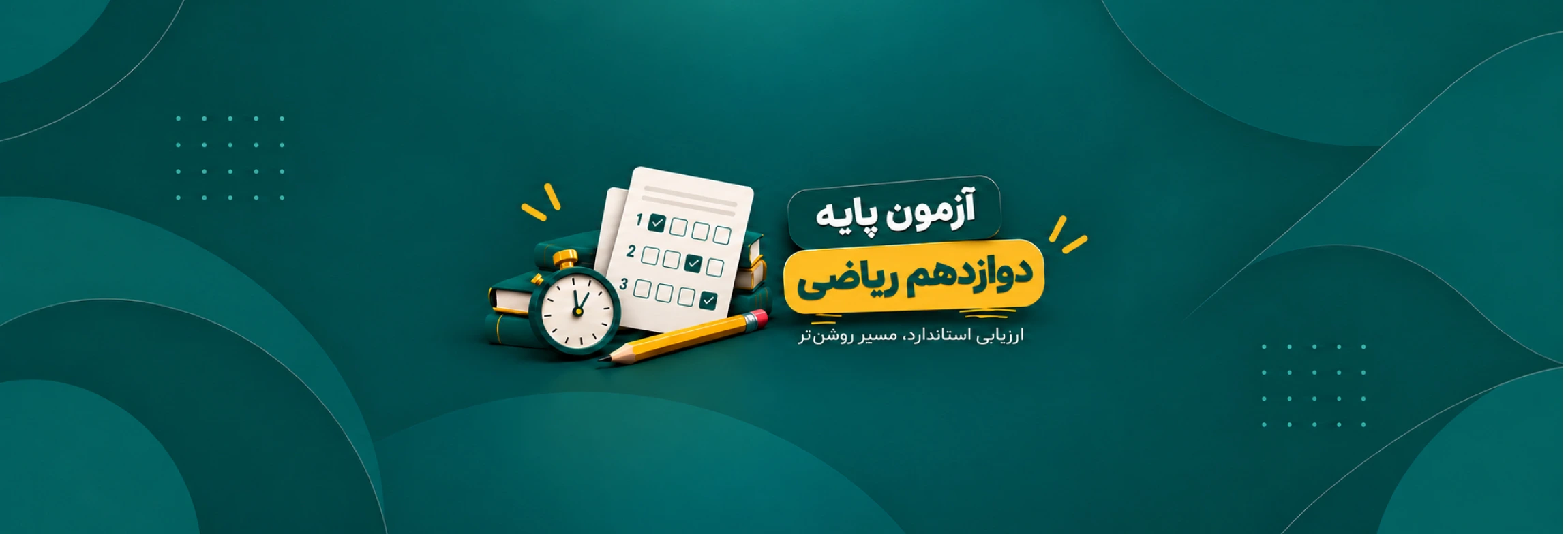 آزمون های جامع دوازدهم ریاضی