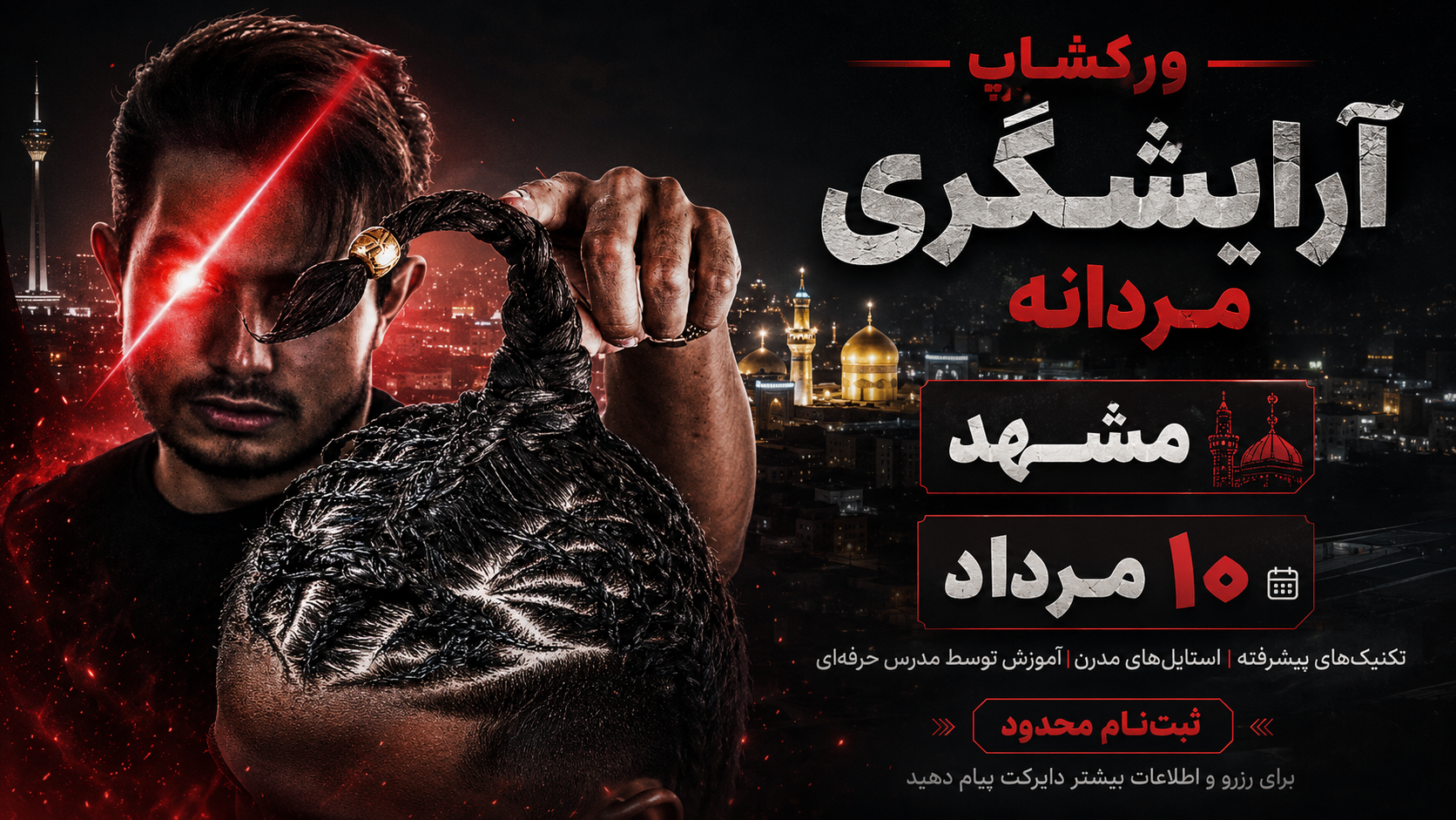 ورکشاپ مشهد