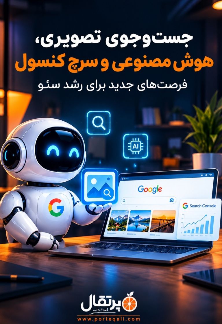 گزارش Multimodal Search در سرچ کنسول چیست؟ راهنمای سئوی تصاویر ۲۰۲۶