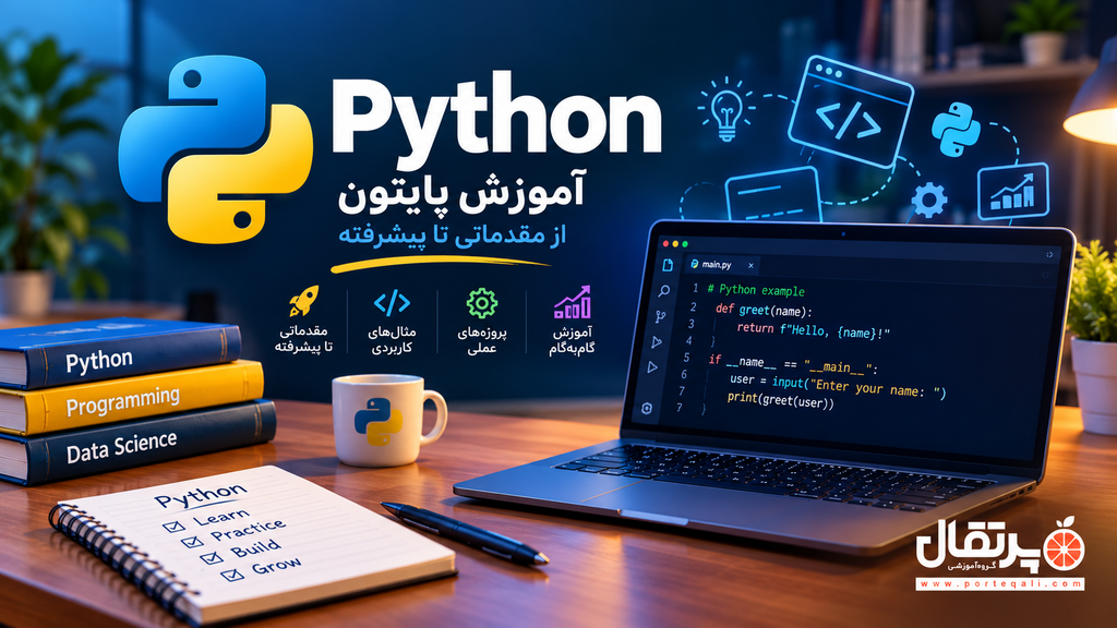 پایتون چیست؟ آموزش پایتون و برنامه نویسی با Python از صفر تا حرفهای