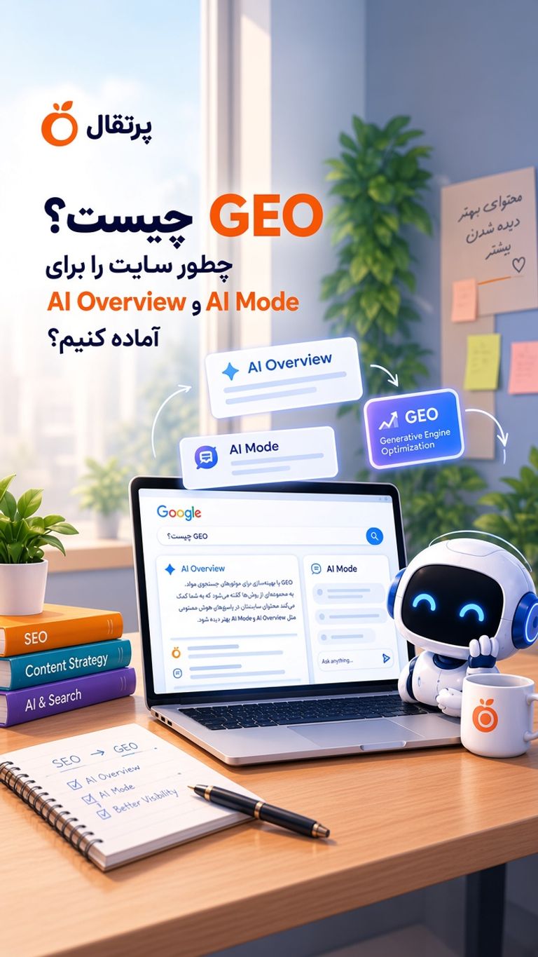 GEO چیست؟ چطور سایت را برای AI Overview و AI Mode آماده کنیم؟
