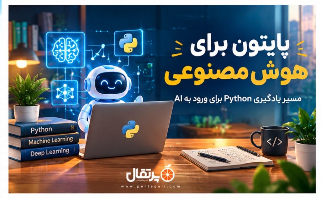 پایتون برای هوش مصنوعی؛ مسیر یادگیری Python برای ورود به AI