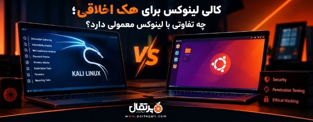 کالی لینوکس چیست ؟ کاربرد آن در هک اخلاقی و تفاوت با لینوکس معمولی