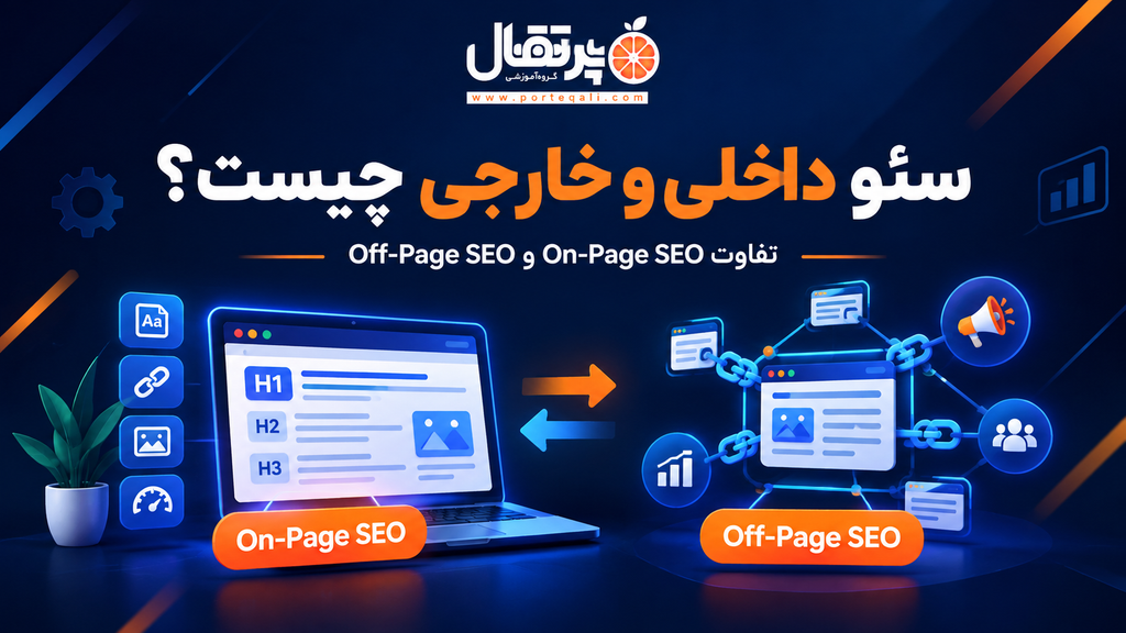 سئو داخلی و خارجی چیست؟ تفاوت On-Page SEO و Off-Page SEO