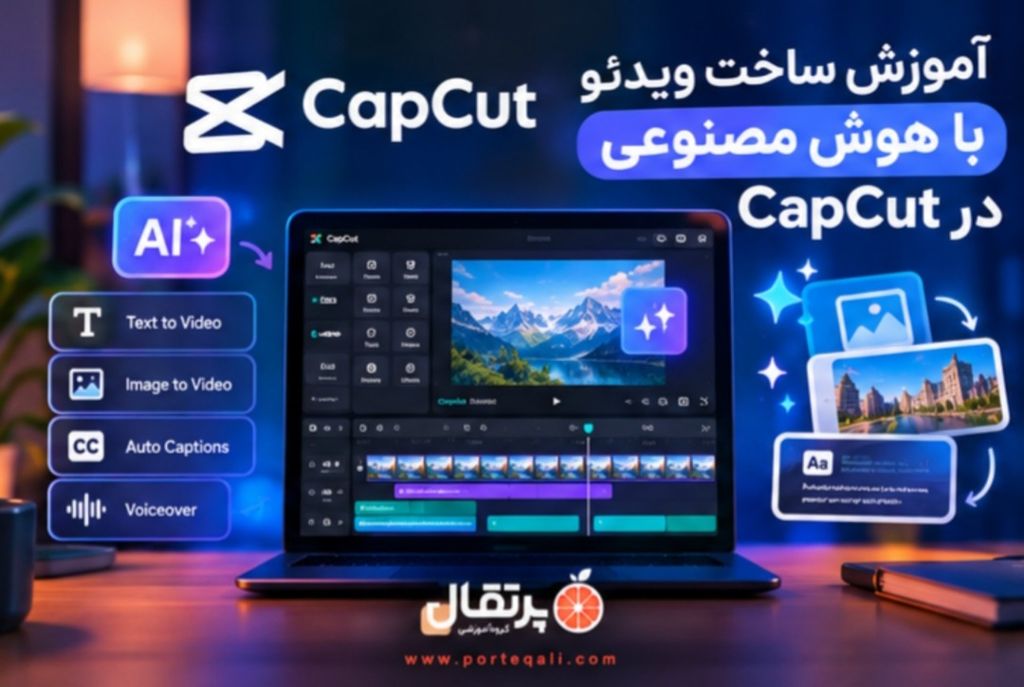 آموزش ساخت ویدئو با هوش مصنوعی در CapCut؛ از متن و عکس تا ویدئوی آماده