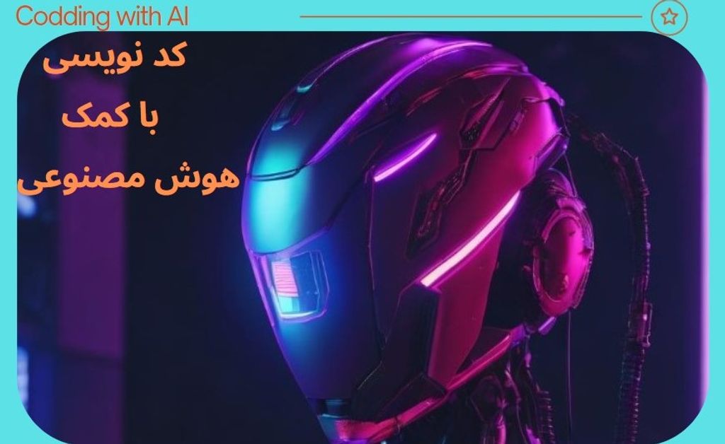 کد نویسی با هوش مصنوعی