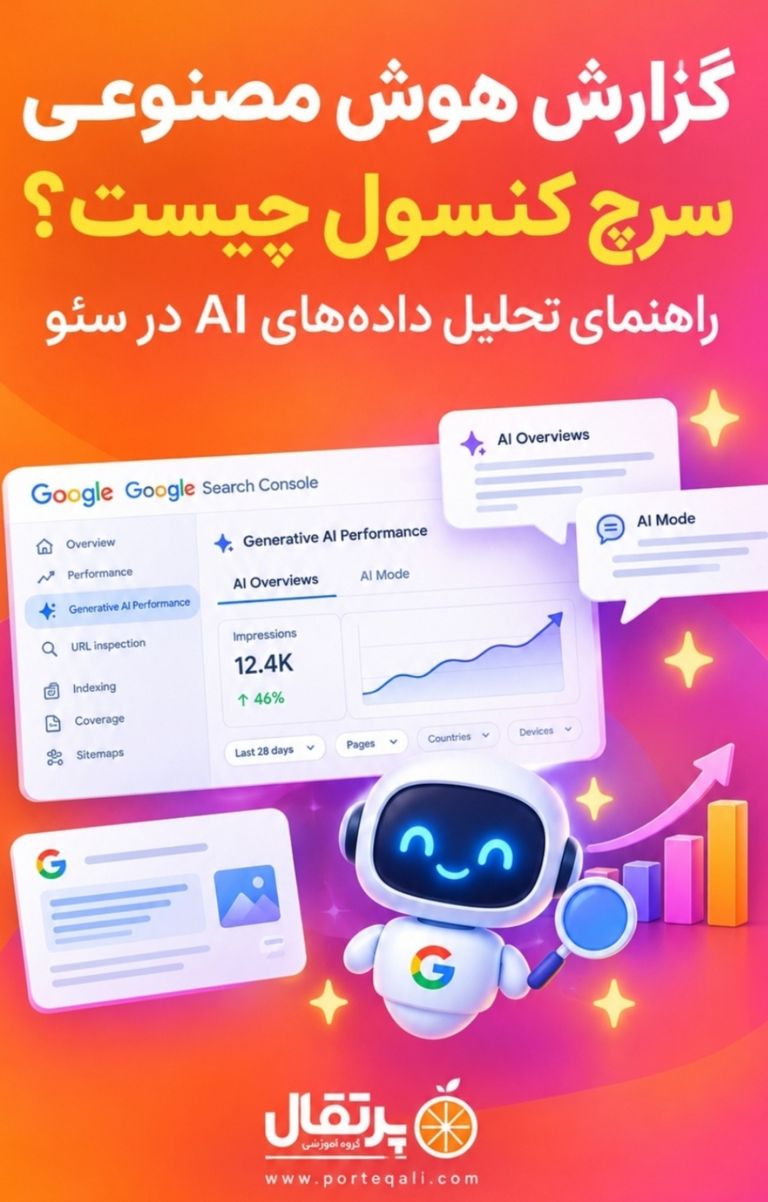 گزارش هوش مصنوعی سرچ کنسول چیست؟ راهنمای تحلیل دادههای AI در سئو