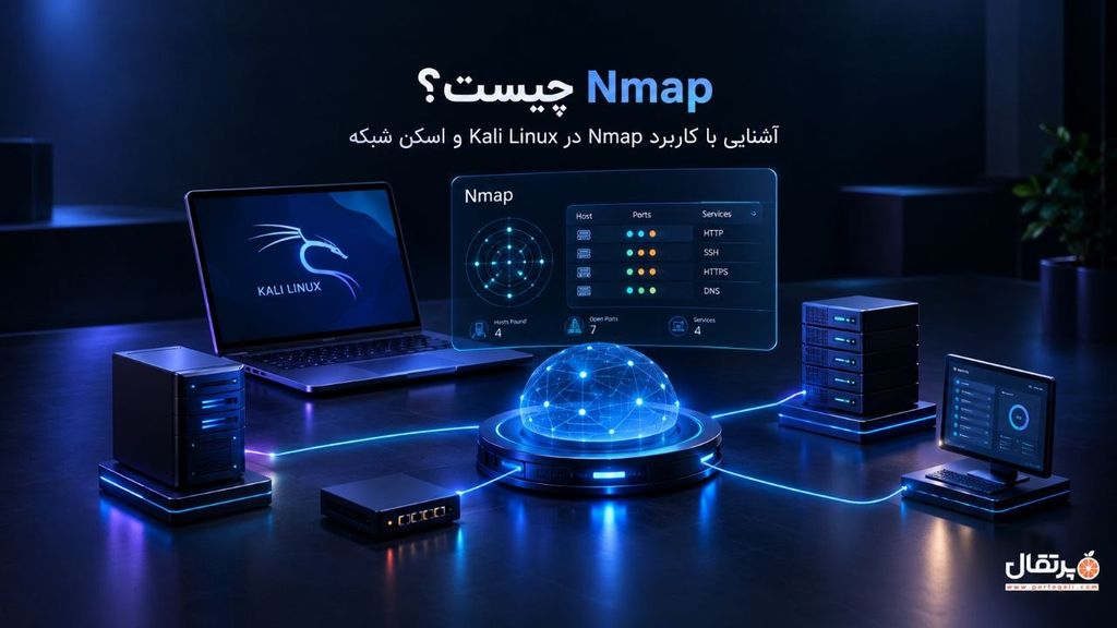 Nmap چیست؟ آشنایی با کاربرد Nmap در Kali Linux و اسکن شبکه