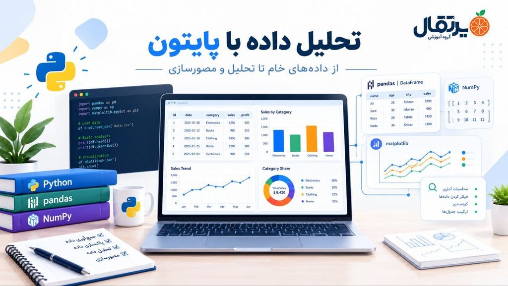 پایتون برای تحلیل داده؛ از کدنویسی پایه تا کار با داده‌ها