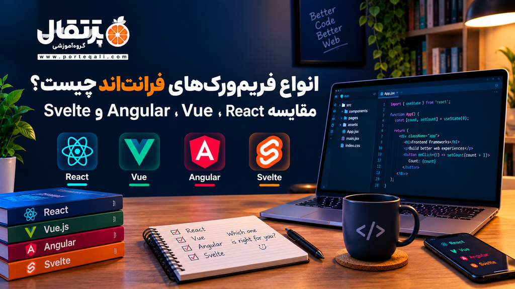 انواع فریم‌ورک‌های فرانت‌اند چیست؟ مقایسه React، Vue، Angular و Svelte