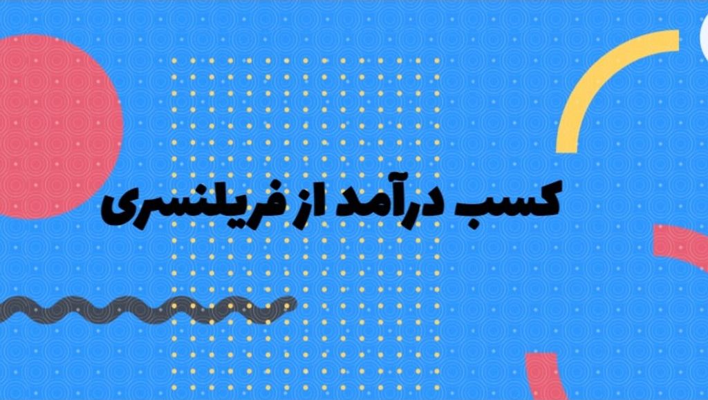 کسب درآمد دلاری از فریلنسری