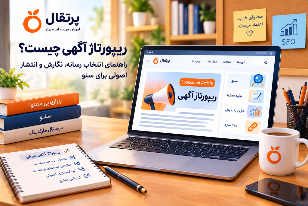 ریپورتاژ آگهی چیست؟ راهنمای انتخاب رسانه، نگارش و انتشار اصولی برای سئو
