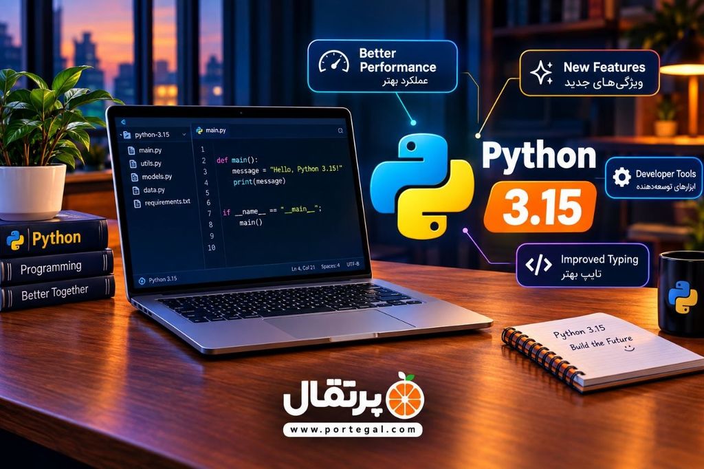Python 3.15 چیست؟ بررسی قابلیت‌ها و تغییرات جدید پایتون