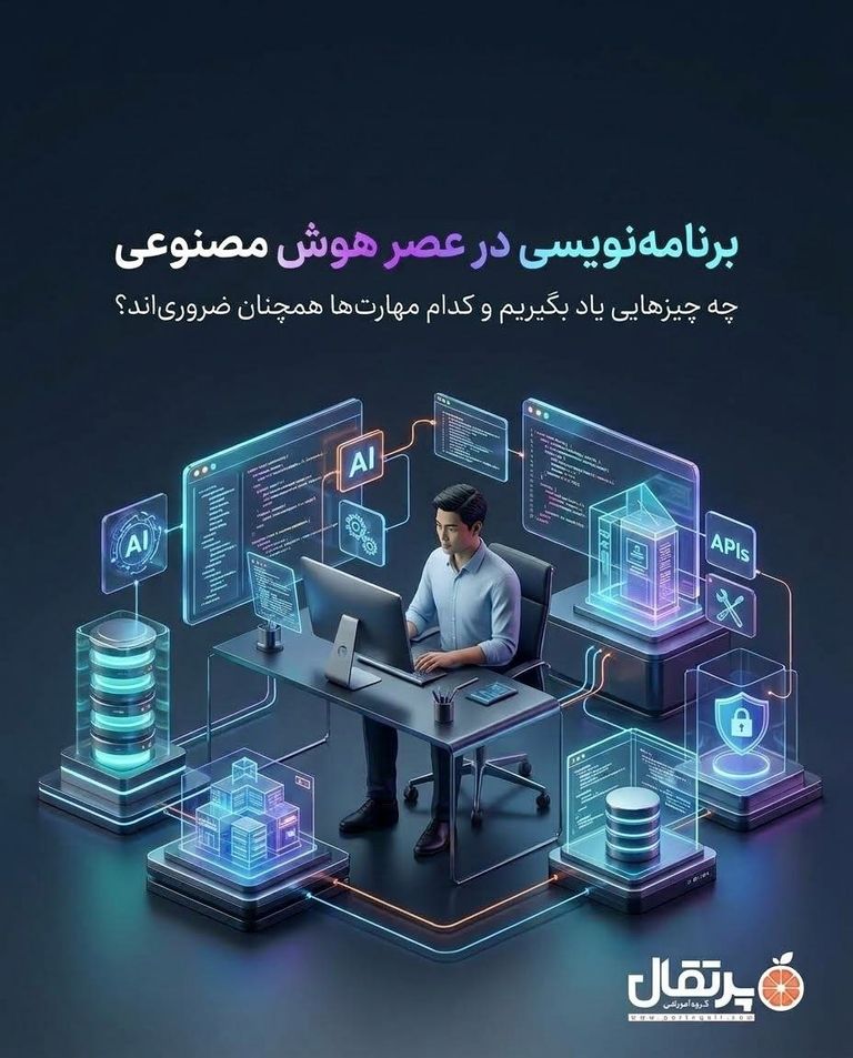 برنامهنویسی در عصر هوش مصنوعی؛ چه چیزهایی یاد بگیریم و کدام مهارتها همچنان ضروریاند؟