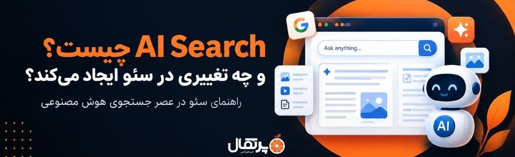 AI Search چیست؟ تأثیر جستجوی هوش مصنوعی بر سئو