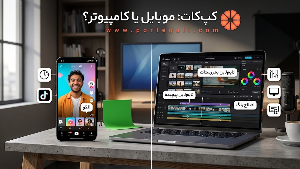 CapCut موبایل یا کامپیوتر؟ تفاوت نسخه ها و قابلیت ها
