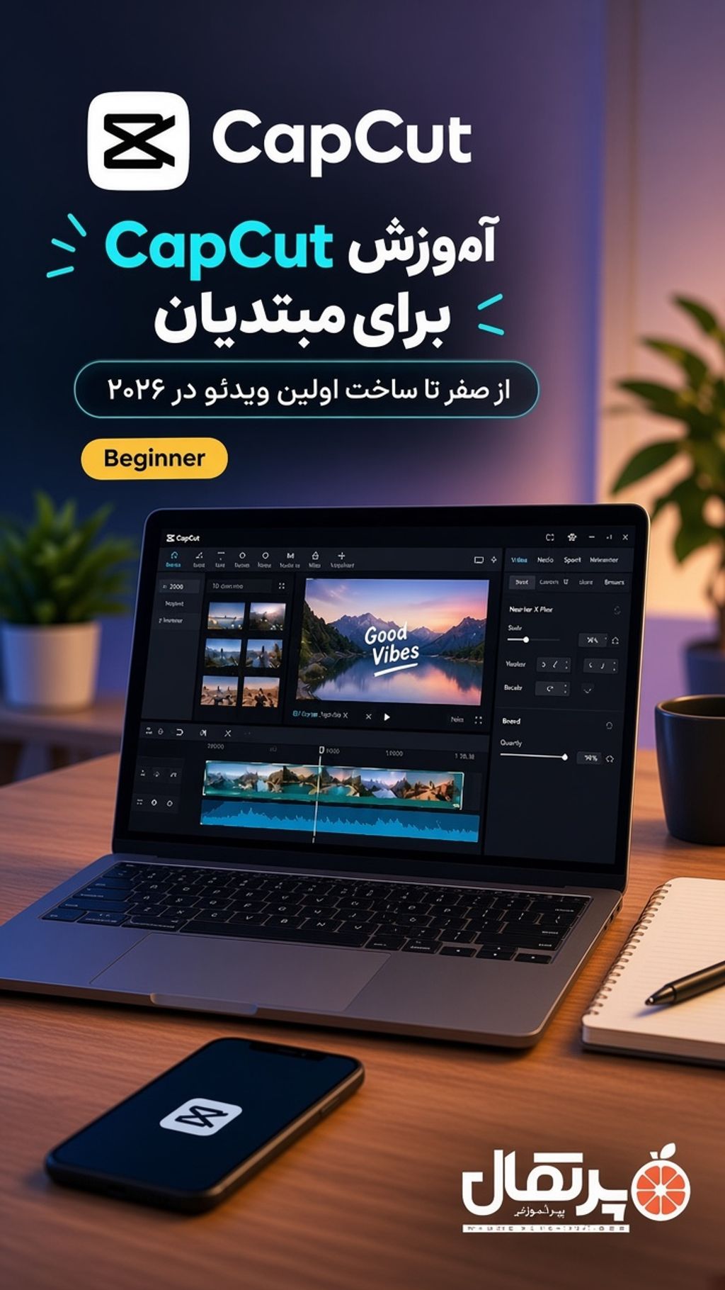 آموزش CapCut برای مبتدیان؛ از صفر تا ساخت اولین ویدئو