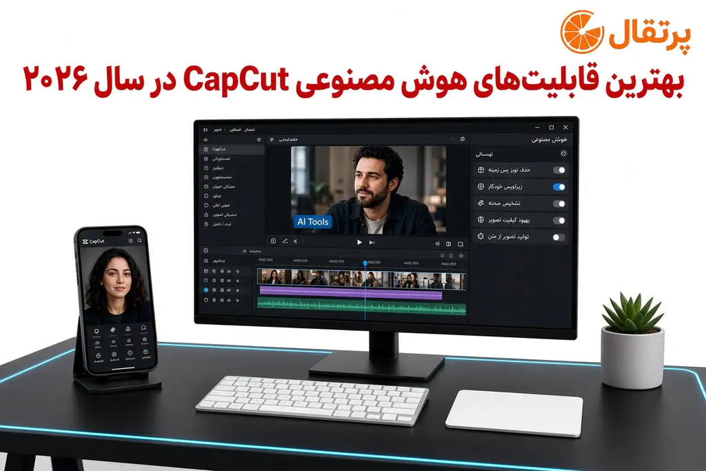 بهترین قابلیت های هوش مصنوعی CapCut در سال ۲۰۲۶