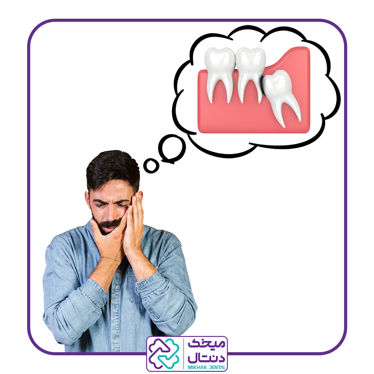 جراحی دندان عقل نهفته