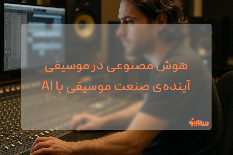 سازینو - هوش مصنوعی در موسیقی; آینده‌ی صنعت موسیقی با AI