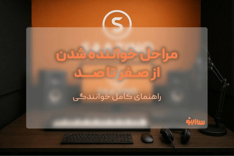 سازینو - مراحل خواننده شدن از صفر تا صد، راهنمای خوانندگی