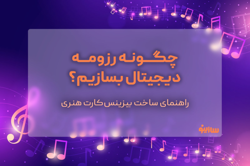 سازینو - چگونه رزومه‌ی دیجیتال بسازیم که شبیه بیزینس‌کارت هنری باشد؟