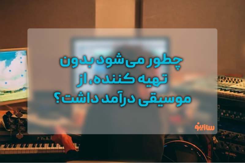 سازینو - چطور می‌شود بدون تهیه کننده، از موسیقی درآمد داشت؟