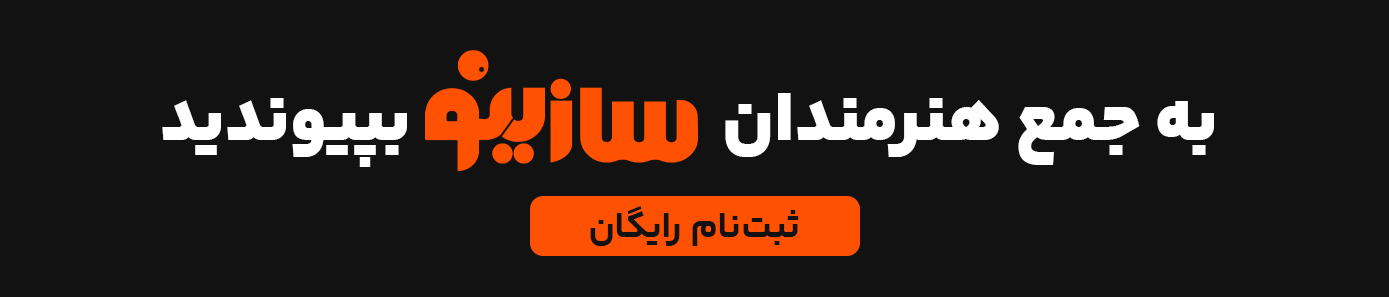 رزومه در سازینو