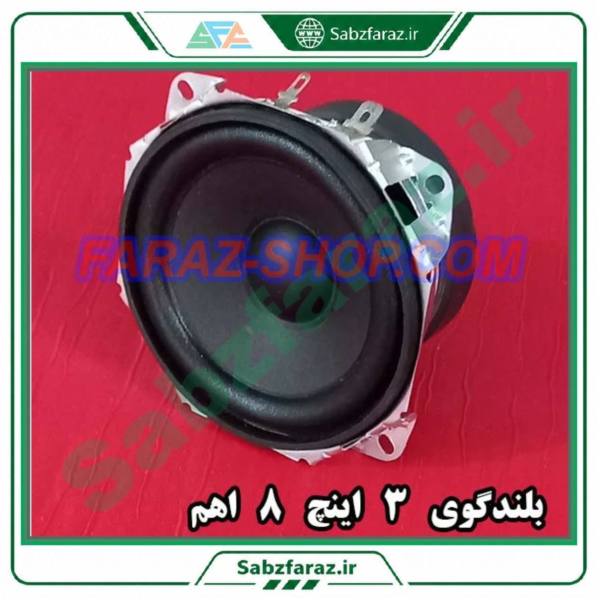 بلندگو 8 اهم 3 اینچ مدل 11-061-826-1