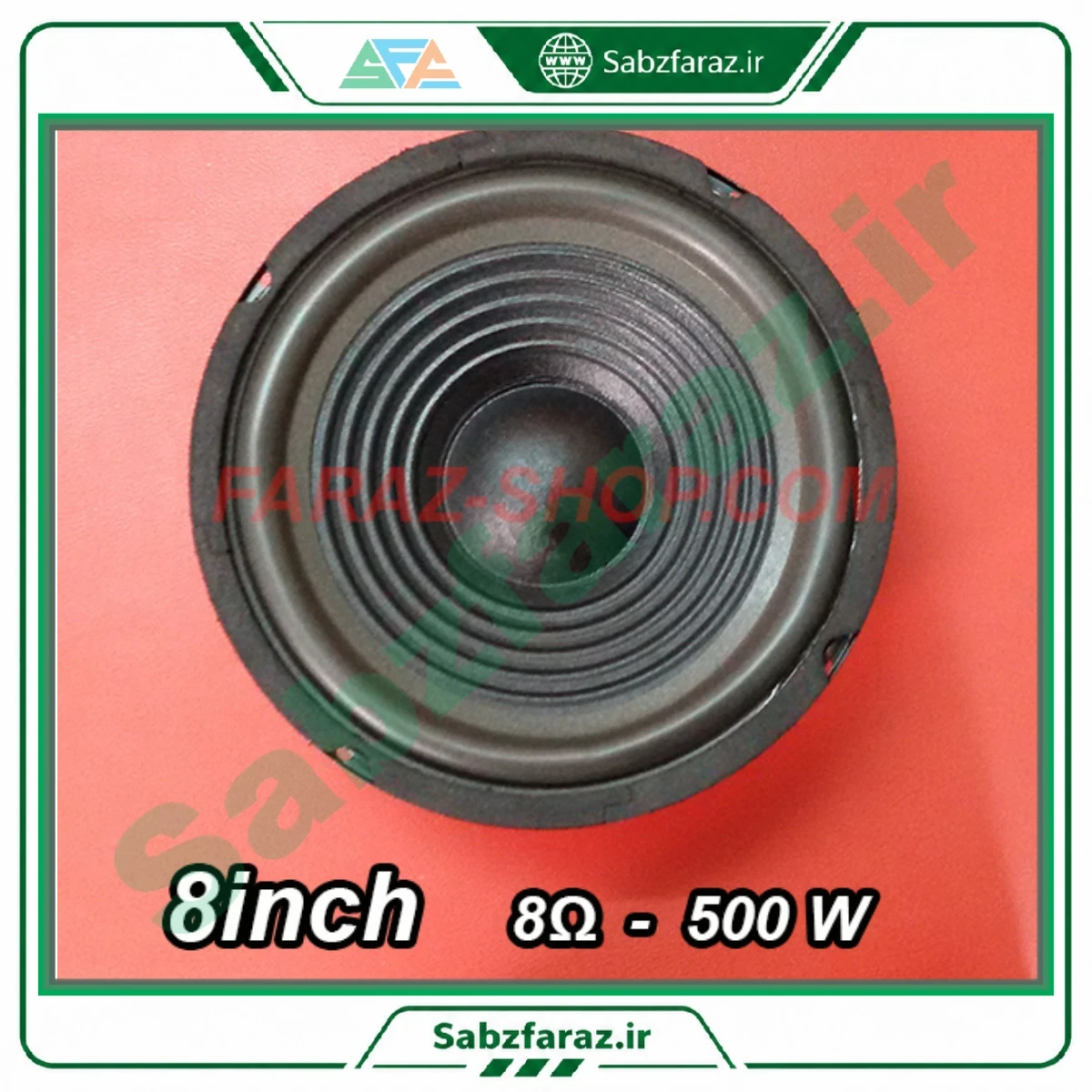 بلندگو ووفر 8 اینچ کسرا مدل YD200-1 توان 500 وات 8 اهم