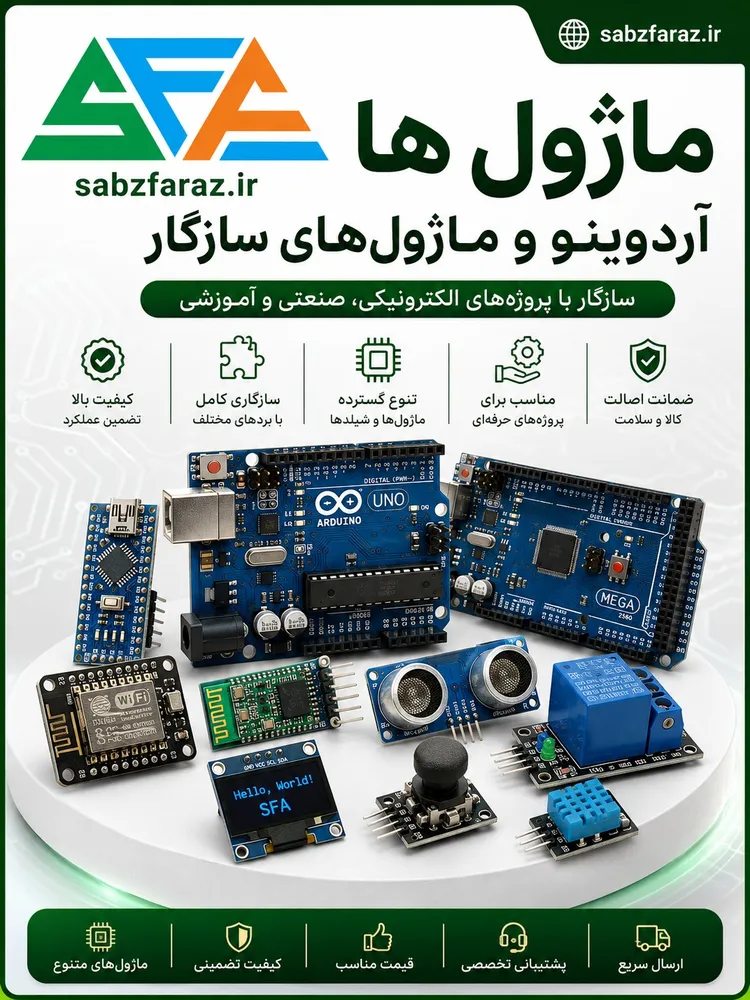 آردوینو و ماژول‌های سازگار