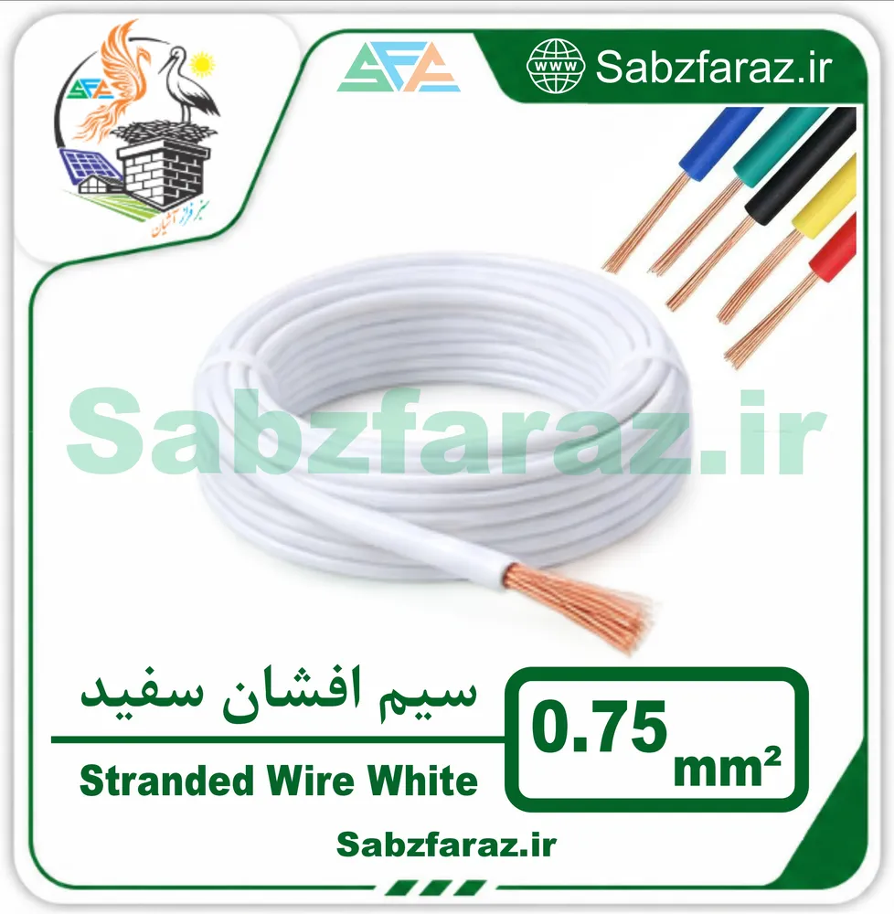 سیم افشان 0.75 سفید (فروش متری)