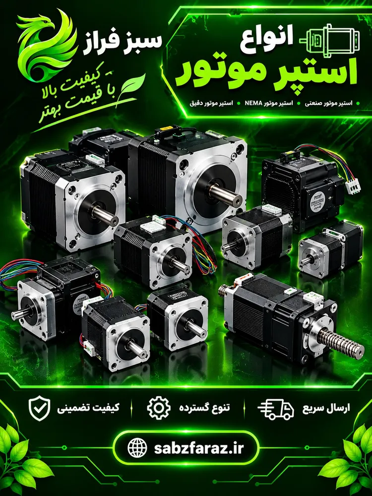 استپر موتور