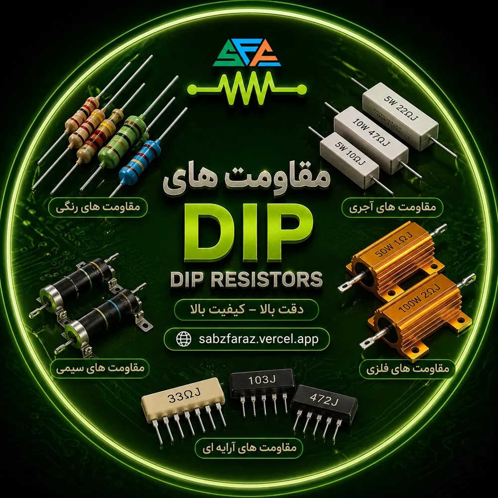 مقاومت‌های پایه‌دار (DIP)