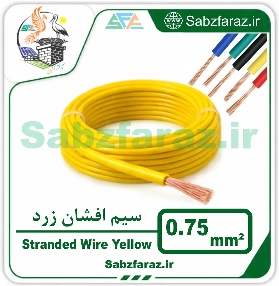 سیم افشان 0.75 زرد (فروش متری)