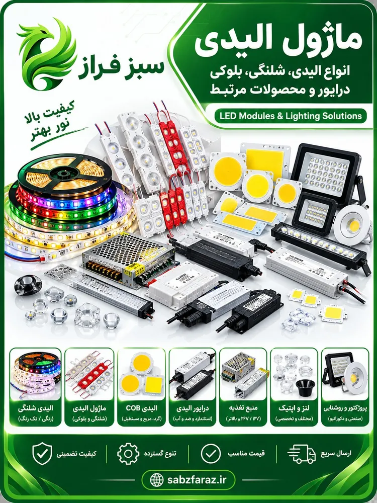 ماژول LED و انواع ال‌ای‌دی