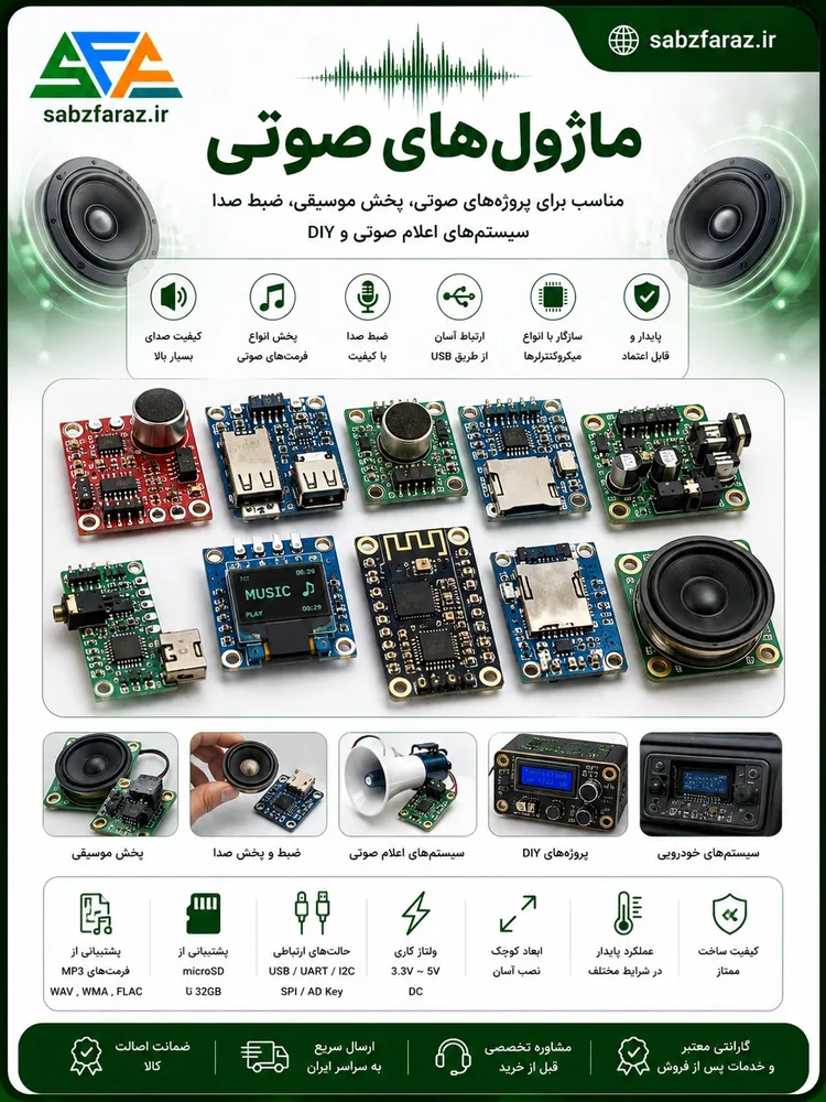 ماژول‌های صوتی