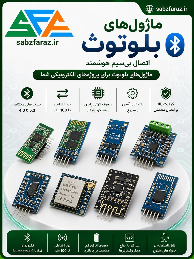 ماژول‌های بلوتوث