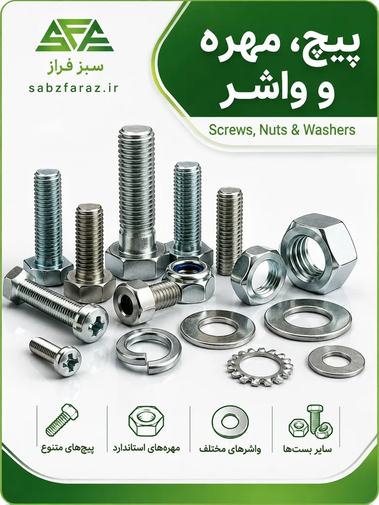 پیچ، مهره و واشر