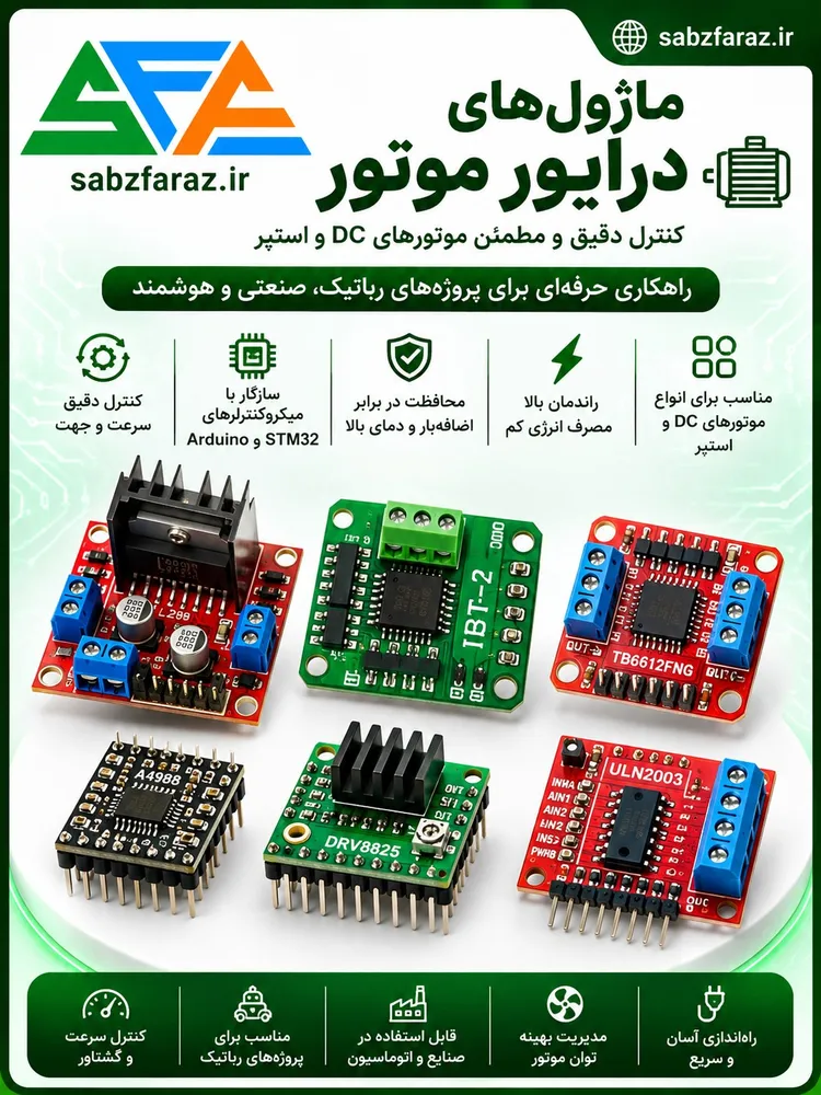 ماژول‌های درایور موتور