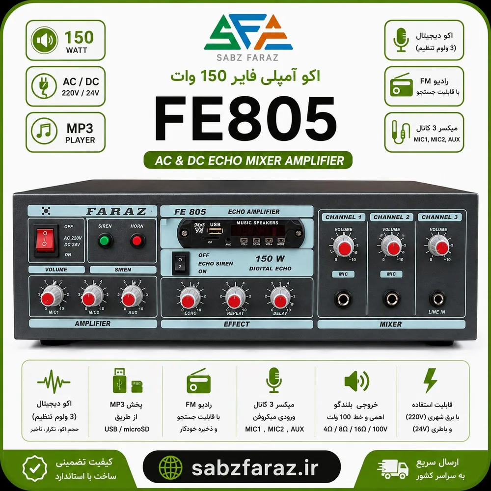 اکو آمپلی فایر 150 وات FE805