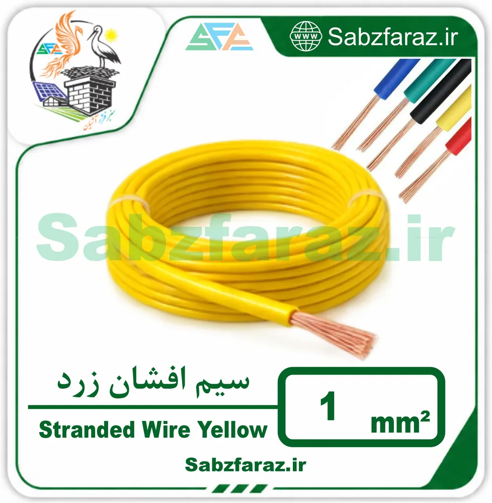 سیم افشان 1.0 زرد (فروش متری)