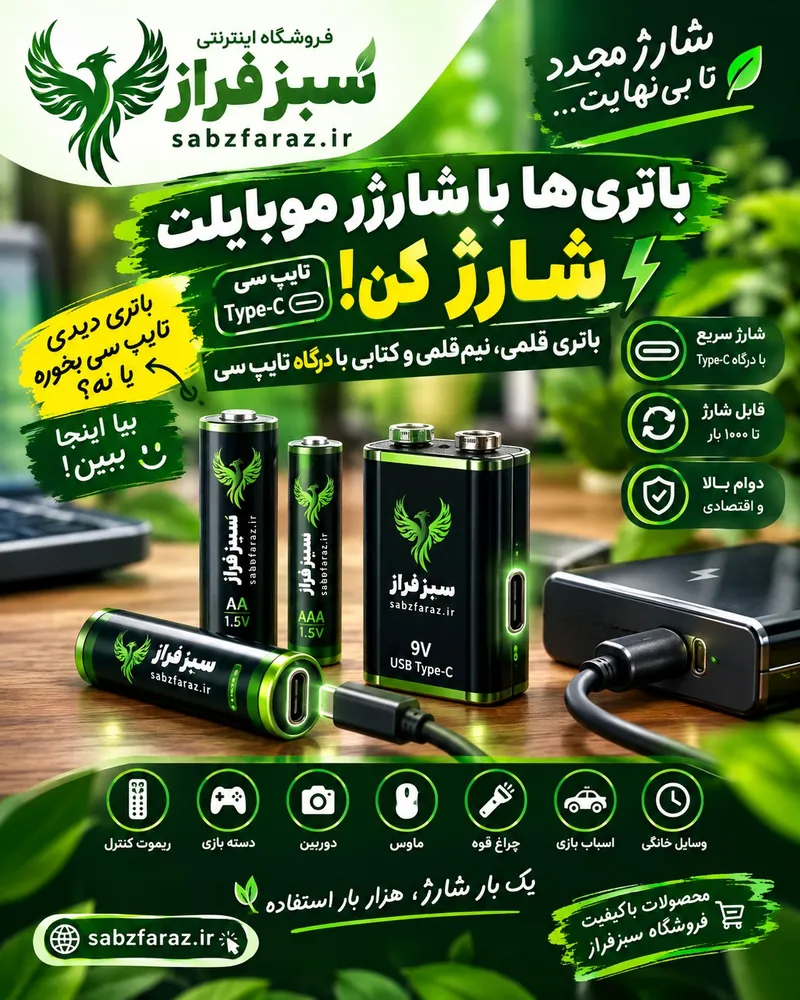 🔋 باتری شارژی Type-C