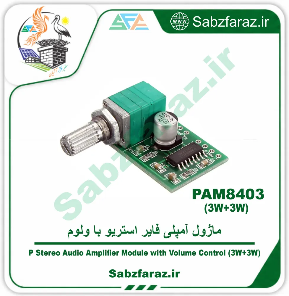 ماژول آمپلی فایر استریو PAM8403 با ولوم