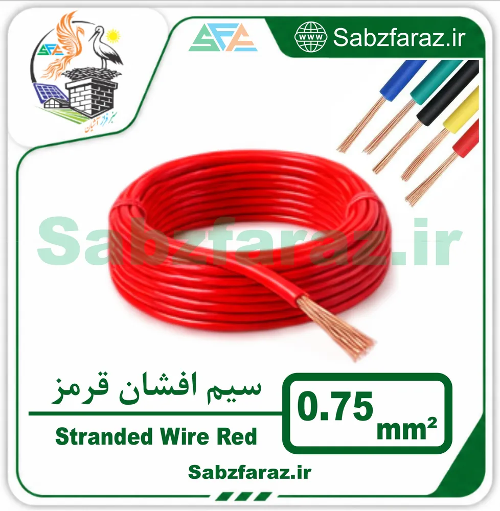 سیم افشان 0.75 قرمز (فروش متری)