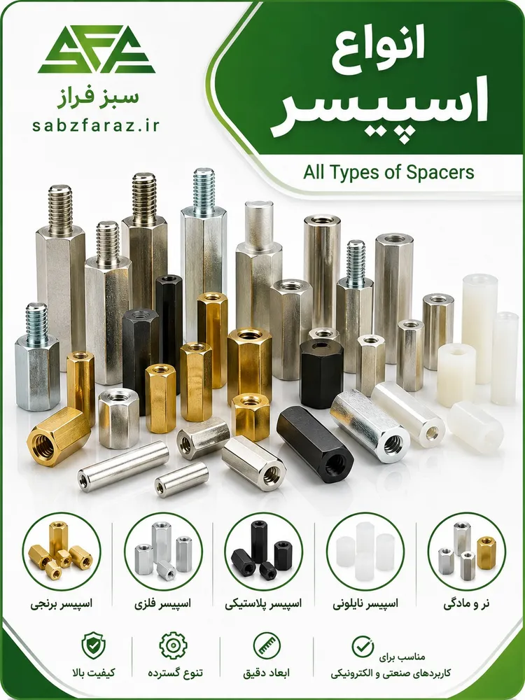 انواع اسپیسر