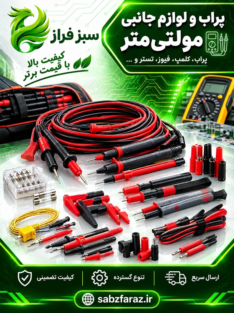 پراب و لوازم جانبی مولتی‌متر