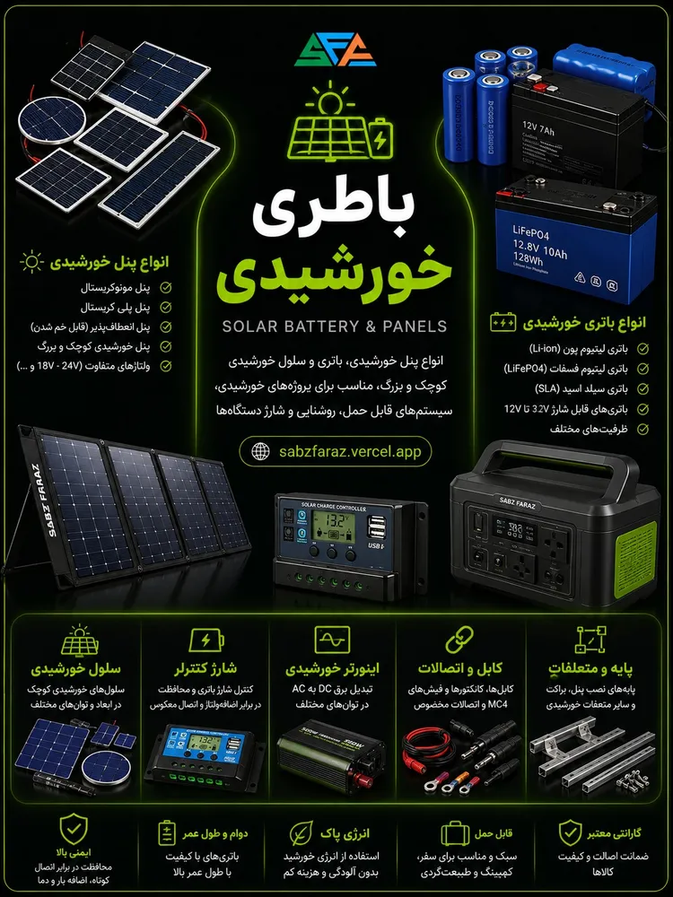 باتری و پنل خورشیدی