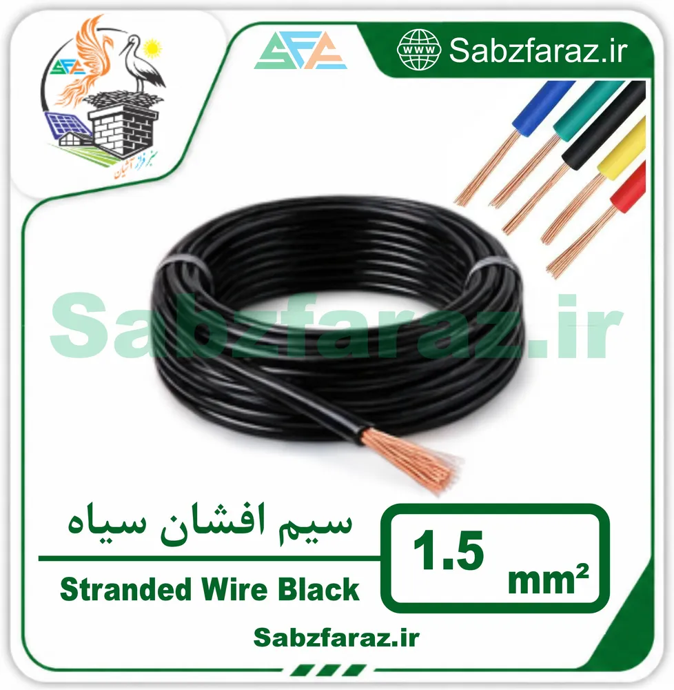 سیم افشان 1.5 سیاه (فروش متری)
