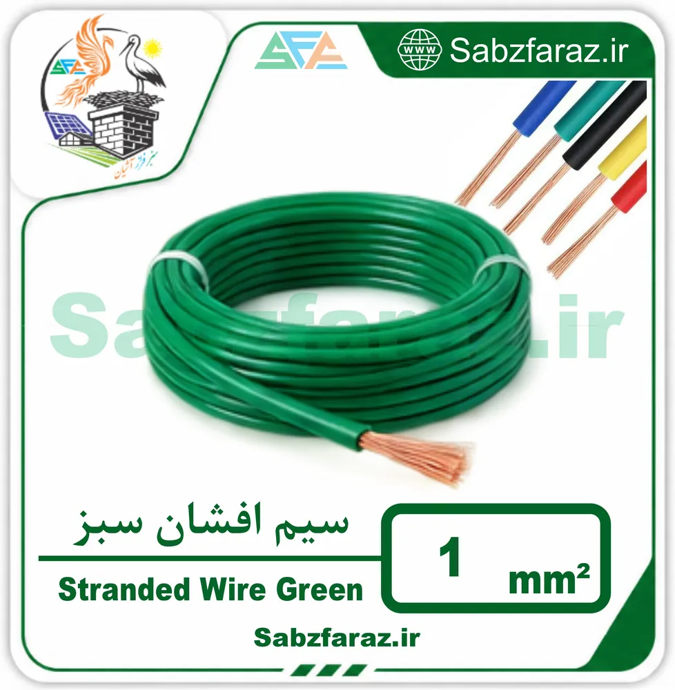 سیم افشان 1.0 سبز (فروش متری)